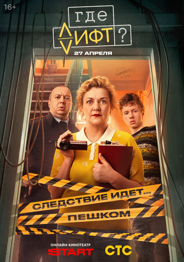 Где лифт? (2025) - смотреть онлайн